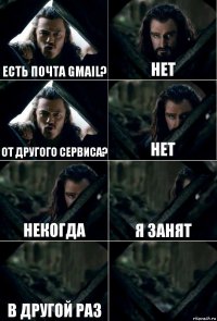 есть почта gmail? нет от другого сервиса? нет некогда я занят в другой раз 