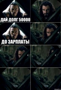 Дай долг 50000  До зарплаты     