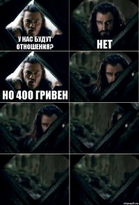 у нас будут отношения? нет но 400 гривен     