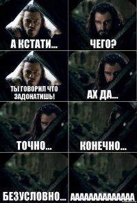 а кстати... чего? ты говорил что задонатишь! ах да... точно... конечно... безусловно... АААААААААААААА