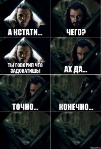 а кстати... чего? ты говорил что задонатишь! ах да... точно... конечно...  