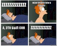 Zzzzzzzzzzzzz Меня превратили в собаку А, это был сон Zzzzzzzzzzzzz