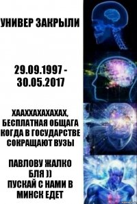 Универ закрыли 29.09.1997 - 30.05.2017 ХААХХАХАХАХАХ, БЕСПЛАТНАЯ ОБЩАГА КОГДА В ГОСУДАРСТВЕ СОКРАЩАЮТ ВУЗЫ Павлову жалко
бля ))
Пускай с нами в Минск едет