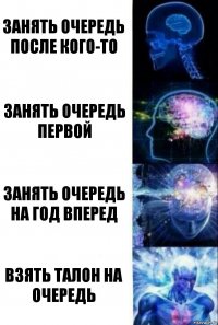 занять очередь после кого-то занять очередь первой занять очередь на год вперед взять талон на очередь