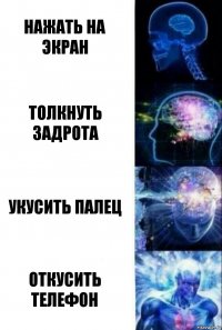 Нажать на экран Толкнуть задрота Укусить палец Откусить телефон