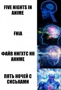 Five nights in Anime FniA Файв нигхтс ин аниме Пять ночей с сиськами