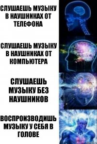 Слушаешь музыку в наушниках от телефона Слушаешь музыку в наушниках от компьютера Слушаешь музыку без наушников Воспроизводишь музыку у себя в голове