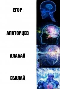 егор алаторцев алабай ебалай