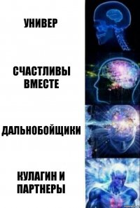 Универ Счастливы вместе Дальнобойщики Кулагин и партнеры