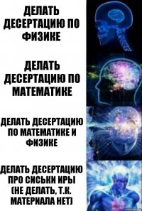 Делать десертацию по физике Делать десертацию по математике Делать десертацию по математике и физике Делать десертацию про сиськи Иры
(Не делать, т.к. материала нет)