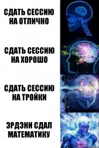 Сдать сессию на отлично Сдать сессию на хорошо Сдать сессию на тройки Эрдэни сдал математику