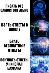 Писать ОГЭ самостоятельно Взять ответы в школе Брать бесплатные ответы Покупать ответы у Николая Баумана