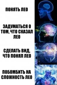 Понять Лео Задуматься о том, что сказал Лео Сделать вид, что понял Лео Побомбить на сложность Лео