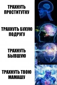 Трахнуть проститутку Трахнуть бухую подругу трахнуть бывшую трахнуть твою мамашу