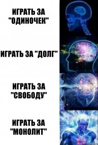 Играть за "Одиночек" Играть за "Долг" Играть за "Свободу" Играть за "Монолит"