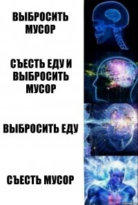 Выбросить мусор Съесть еду и выбросить мусор Выбросить еду Съесть мусор