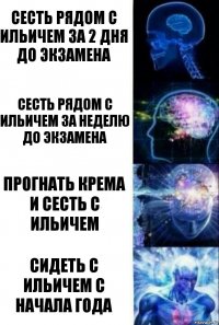 Сесть рядом с Ильичем за 2 дня до экзамена Сесть рядом с Ильичем за неделю до экзамена Прогнать Крема и сесть с Ильичем Сидеть с Ильичем с начала года