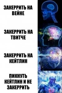 Закеррить на вейне закеррить на твитче закеррить на кейтлин пикнуть кейтлин и не закеррить