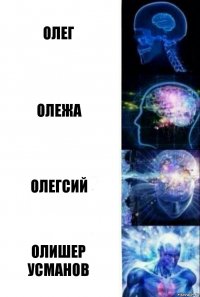 Олег Олежа Олегсий Олишер Усманов