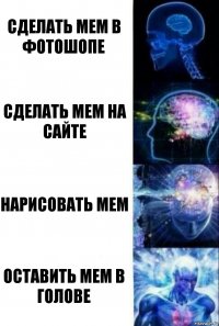 сделать мем в фотошопе сделать мем на сайте нарисовать мем оставить мем в голове