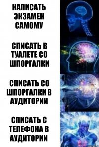 написать экзамен самому списать в туалете со шпоргалки списать со шпоргалки в аудитории списать с телефона в аудитории