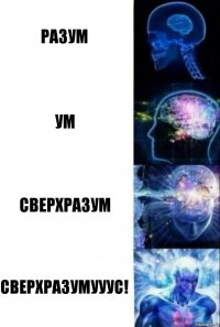 Разум Ум Сверхразум Сверхразумууус!