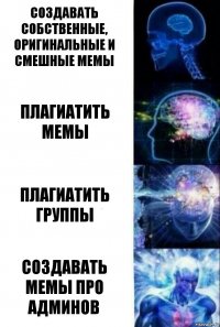 Создавать собственные, оригинальные и смешные мемы Плагиатить мемы Плагиатить группы Создавать мемы про админов