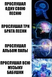 прослушал одну свою песню прослушал три брата песни прослушал альбом папы прослушал всю музыку бабушки