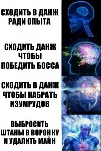 сходить в данж ради опыта сходить данж чтобы победить босса сходить в данж чтобы набрать изумрудов выбросить штаны в воронку и удалить майн