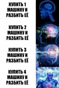 купить 1 машину и разбить её купить 2 машину и разбить её купить 3 машину и разбить её купить 4 машину и разбить её