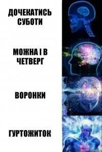 дочекатись суботи можна і в четверг Воронки гуртожиток