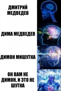 дмитрий медведев дима медведев димон мишутка он вам не димон, и это не шутка