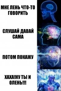 Мне лень что-то говорить Слушай давай сама потом покажу хаха!ну ты и олень!!!