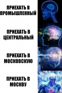 приехать в промышленный приехать в центральный приехать в московскую приехать в москву