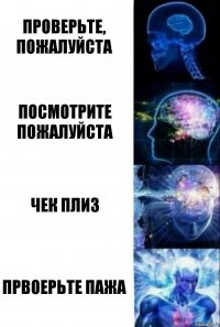 Проверьте, пожалуйста посмотрите пожалуйста чек плиз првоерьте пажа