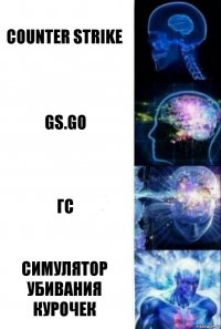 Counter strike GS.GO Гс Симулятор убивания курочек