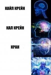 Кайл Крейн Кал крейн Кран 