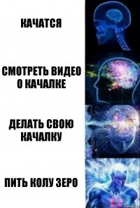 Качатся Смотреть видео о качалке Делать свою качалку Пить колу зеро