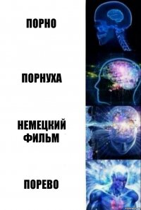 Порно Порнуха Немецкий фильм Порево