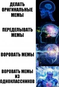 Делать оригинальные мемы Переделывать мемы Воровать мемы Воровать мемы из одноклассников