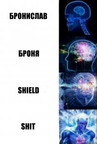 Бронислав Броня Shield shit