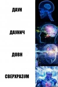 даун даунич довн сверхразум