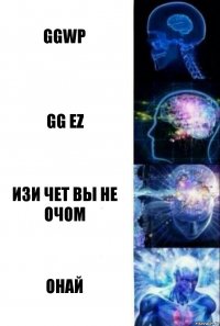 GGWP Gg ez Изи чет вы не очом Онай