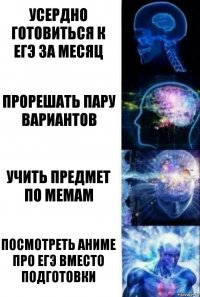 Усердно готовиться к егэ за месяц Прорешать пару вариантов учить предмет по мемам Посмотреть аниме про ЕГЭ вместо подготовки