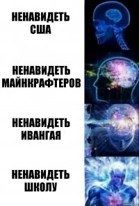 Ненавидеть США НЕНАВИДЕТЬ майнкрафтеров ненавидеть ивангая ненавидеть школу