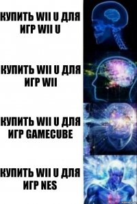 Купить Wii U для игр Wii u Купить Wii u для игр Wii Купить Wii U для игр GameCube Купить Wii U для игр NES