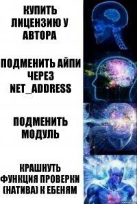 купить лицензию у автора подменить айпи через net_address подменить модуль крашнуть функция проверки (натива) к ебеням