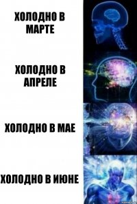 Холодно в марте Холодно в апреле Холодно в мае Холодно в июне