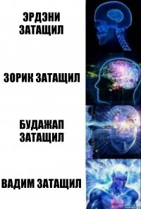 Эрдэни затащил Зорик затащил Будажап затащил Вадим затащил