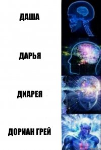 даша дарья диарея дориан грей